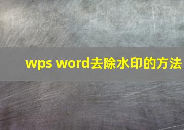 wps word去除水印的方法